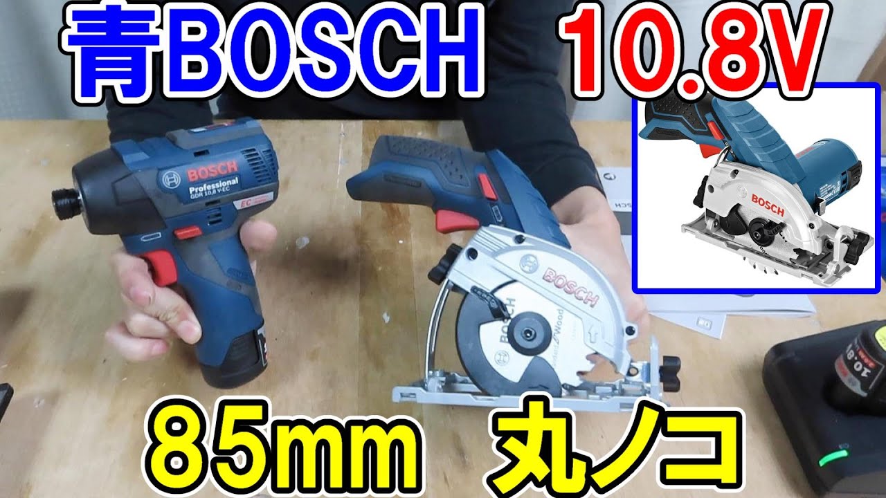 BOSCHプロ用10.8V丸ノコGKS10.8V-LIH　85mmのチップソーでアルミベース