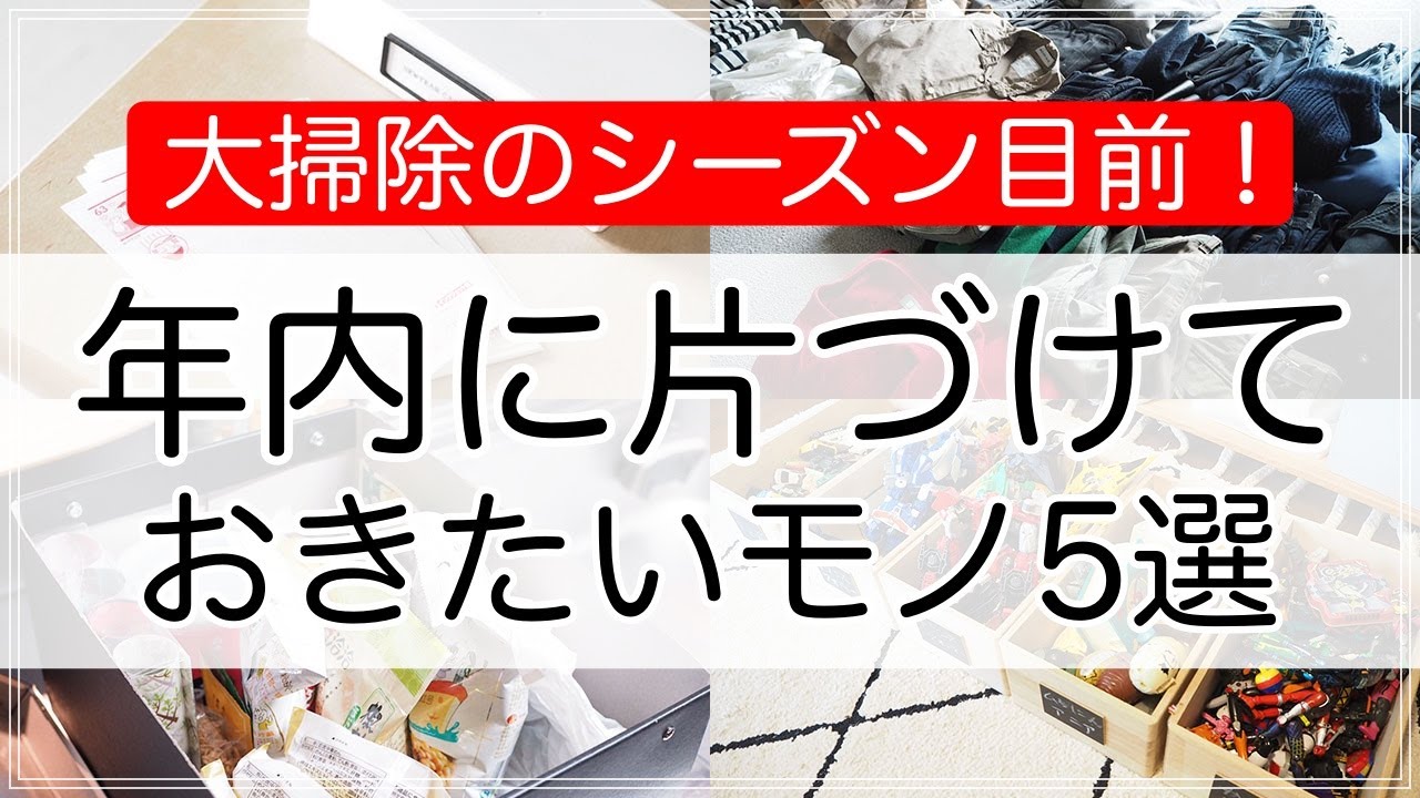 【片付け】大掃除シーズン目前！年内に片づけておきたいモノ5選を収納のプロが指南！【2020年版】