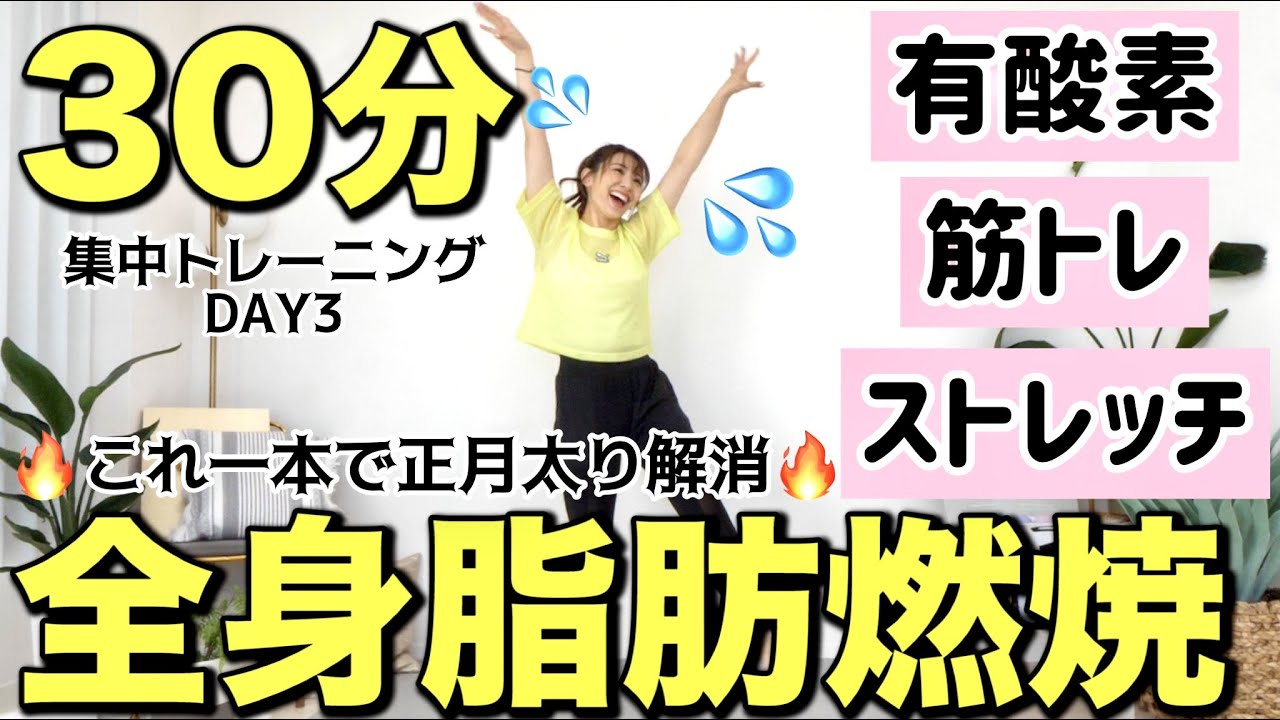 【30分正月太り解消】これ1本で完結!!!  有酸素・筋トレ・ストレッチまでやり切る最強メニュー!!宅トレWEEK
