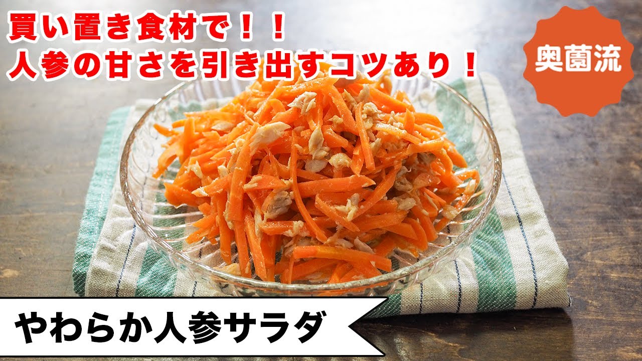 【人参がモリモリ食べられます♪】買い置き食材で簡単めちゃ旨！！おいしく栄養補給！＜やわらか人参サラダ＞