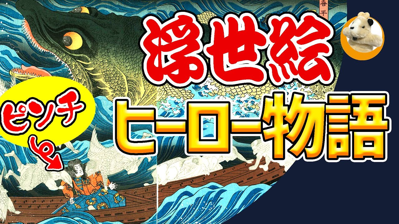 【かっこいい武者絵の世界！】歌川国芳渾身の浮世絵!!壮大なドラマをこの中に見よ!!