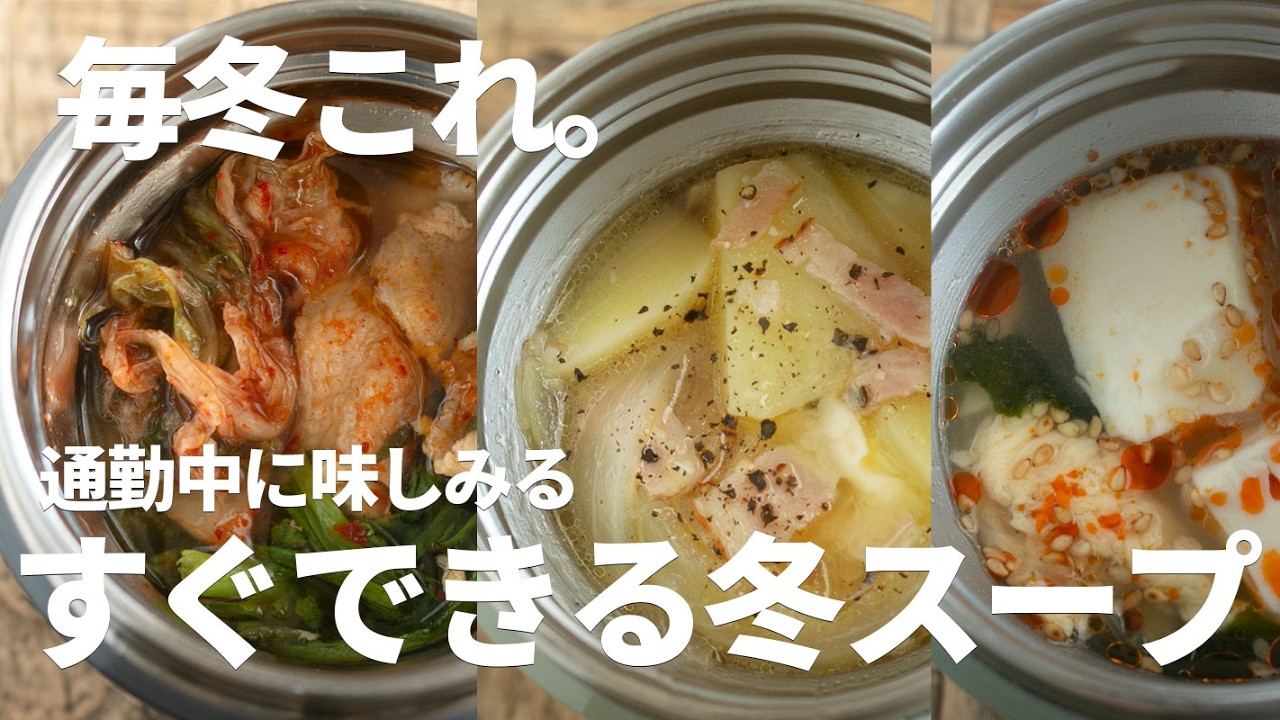 【10分スープ】毎冬いちばん作られてるスープだけ集めました。#スープジャー #あったかスープ #お弁当