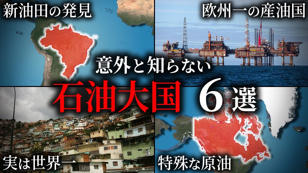 中東以外の石油大国6選【ゆっくり解説】