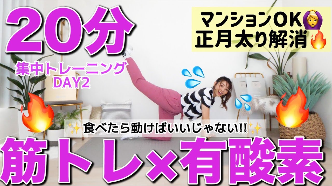 【20分正月太り解消】筋トレ＆有酸素で効率的に脂肪を燃やす!!!一緒に宅トレWEEKだ!!!