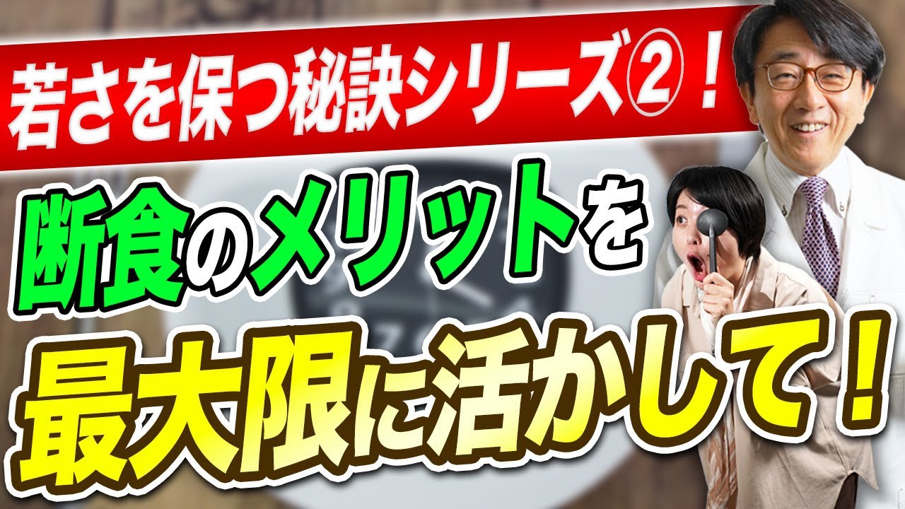 若さを保つ秘訣　第2弾　それは断食だった！効果と方法を徹底解説！