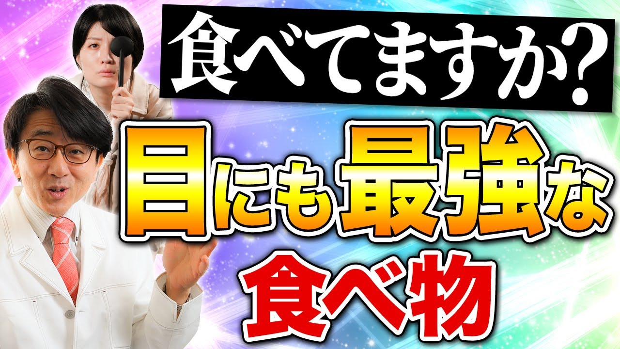 毎日食べて！目に良いコレ！実はアレにも良い【眼科医解説】