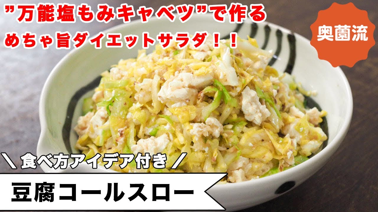 大好評の万能塩もみキャベツで作るダイエットな一品！！食べ方いろいろ、食べ方アレンジ付き！＜豆腐コールスロー＞