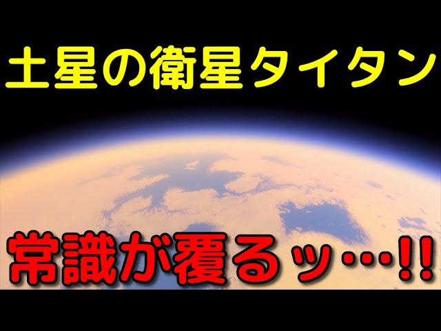 タイタンの常識が覆った！最新の特大ニュース３選
