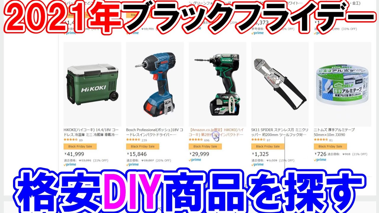 【終了】Amazonブラックフライデーで格安のDIY商品を探す！2021