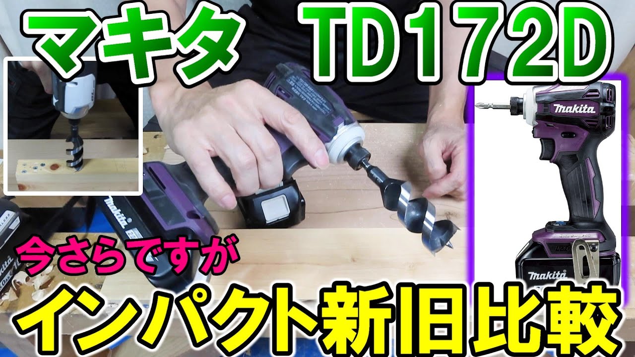 マキタTD172Dを買ったので旧型TD171Dと比較してみたらフィーリングの差にびっくり