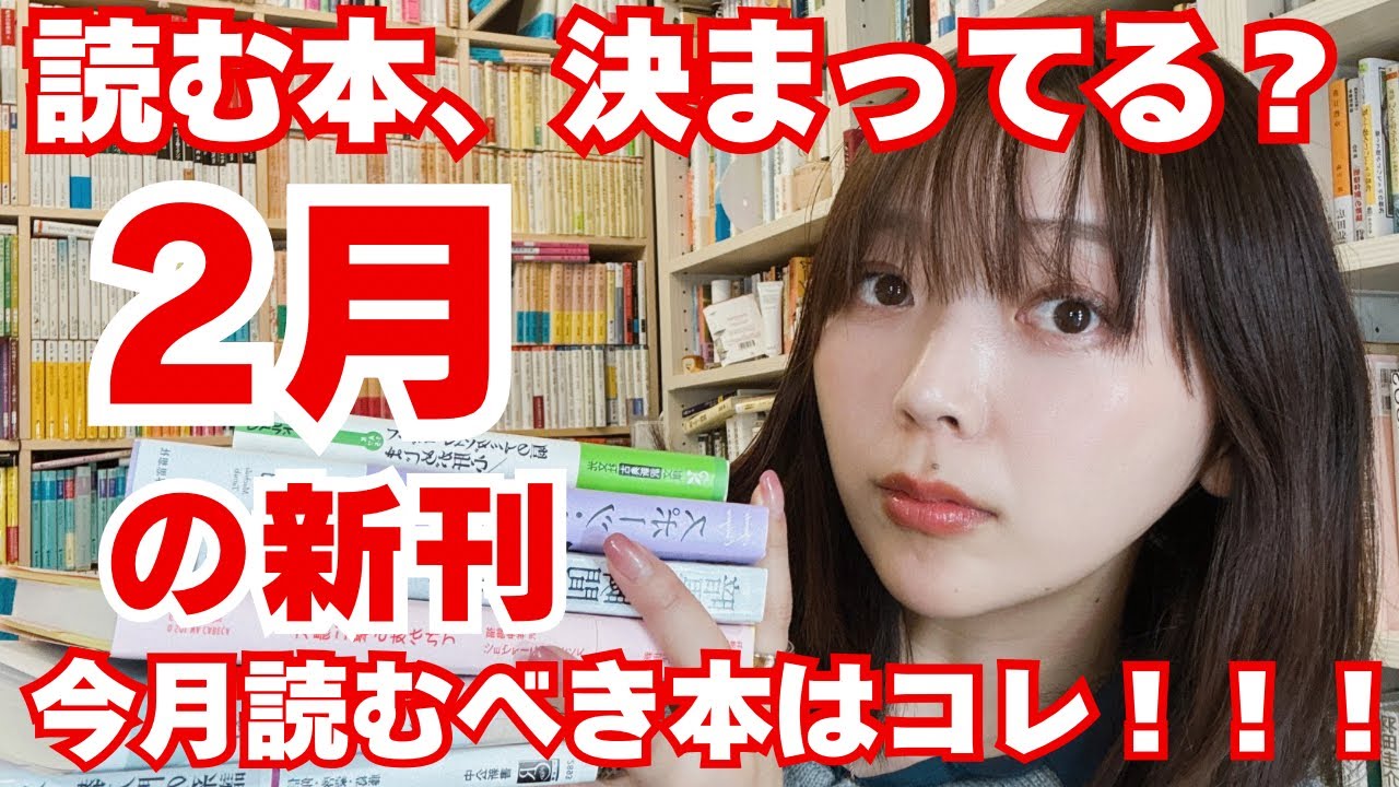 【おすすめ新刊】三宅香帆が2月に出た推し新刊を紹介します！【小説・新書・文庫など】