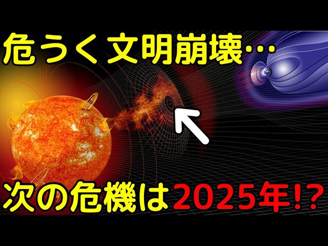 太陽フレアで文明崩壊しかけた2012年…次は2025年がヤバイ