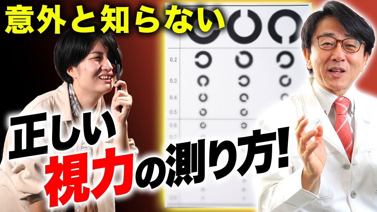 コレやっちゃダメ！視力検査でありがちな間違った検査方法を眼科医が解説します。