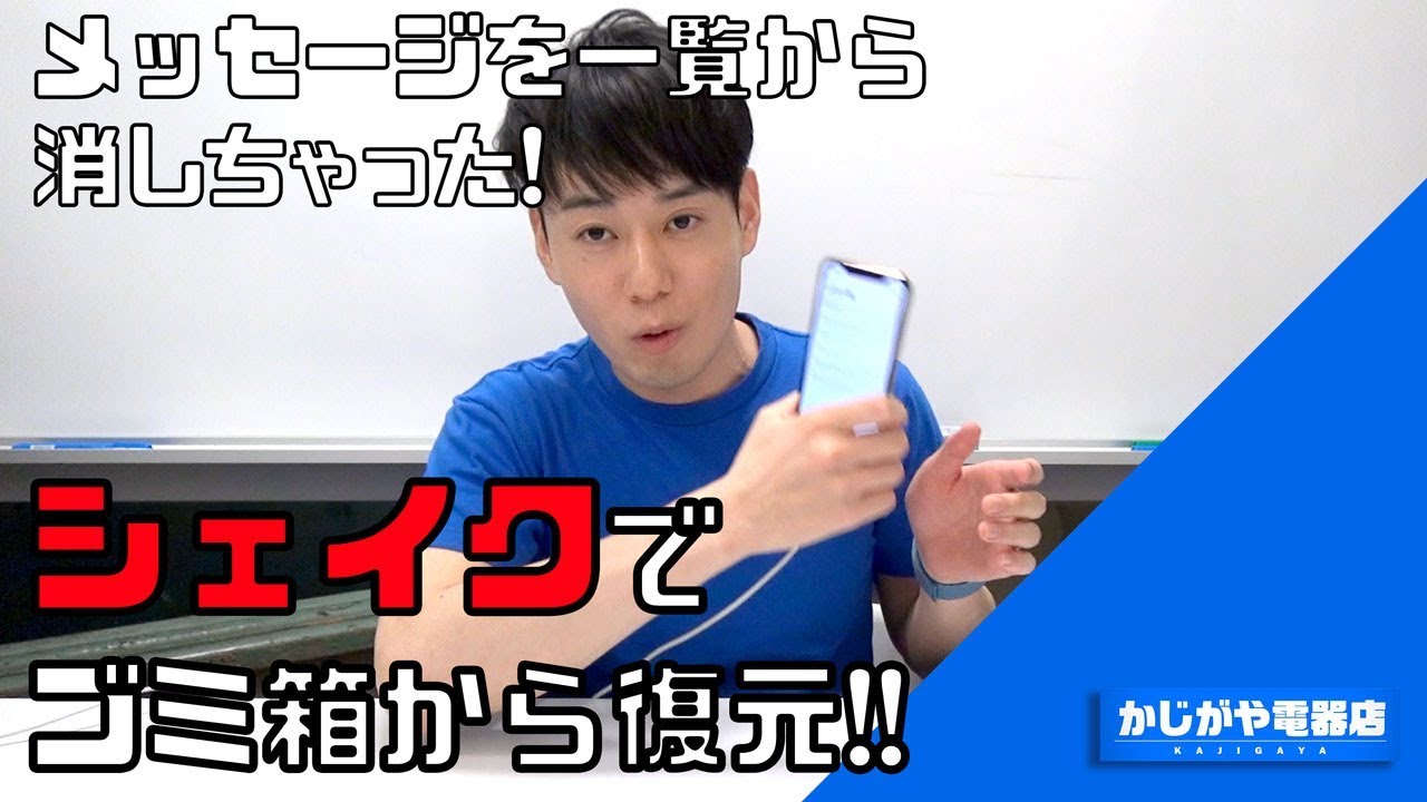【知らないと損する!!】消してしまったメールなどを戻す便利な「シェイク」