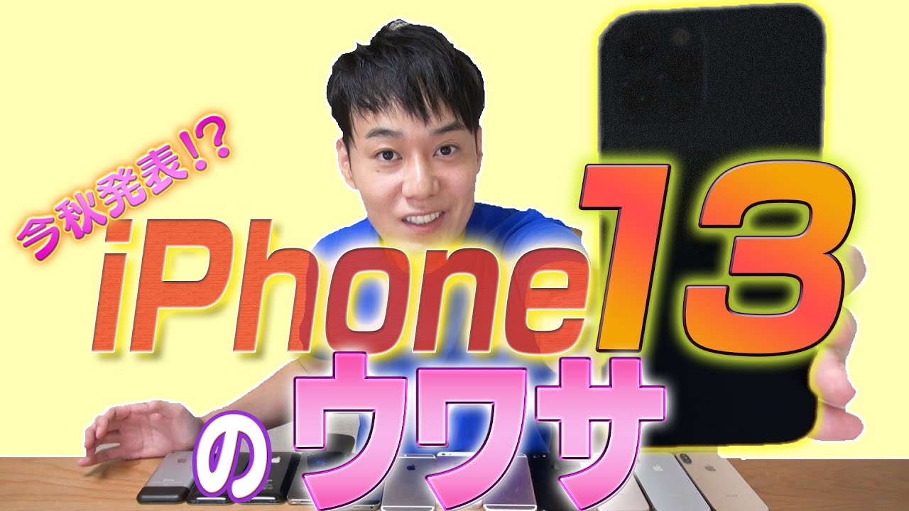 iPnone13のウワサ【衛星通信機能】【新型iPhone】