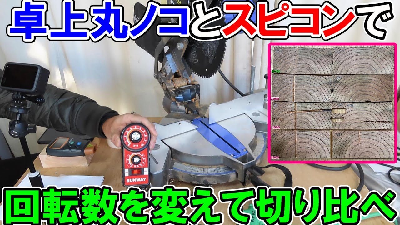 卓上丸ノコとサンウェイスピードコントローラーで回転数を変えて切り比べ　使える常用範囲は？