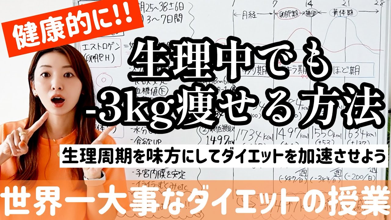 生理でも-3kg痩せる健康的なダイエット方法はこれです!!【世界一大事なダイエットの授業】