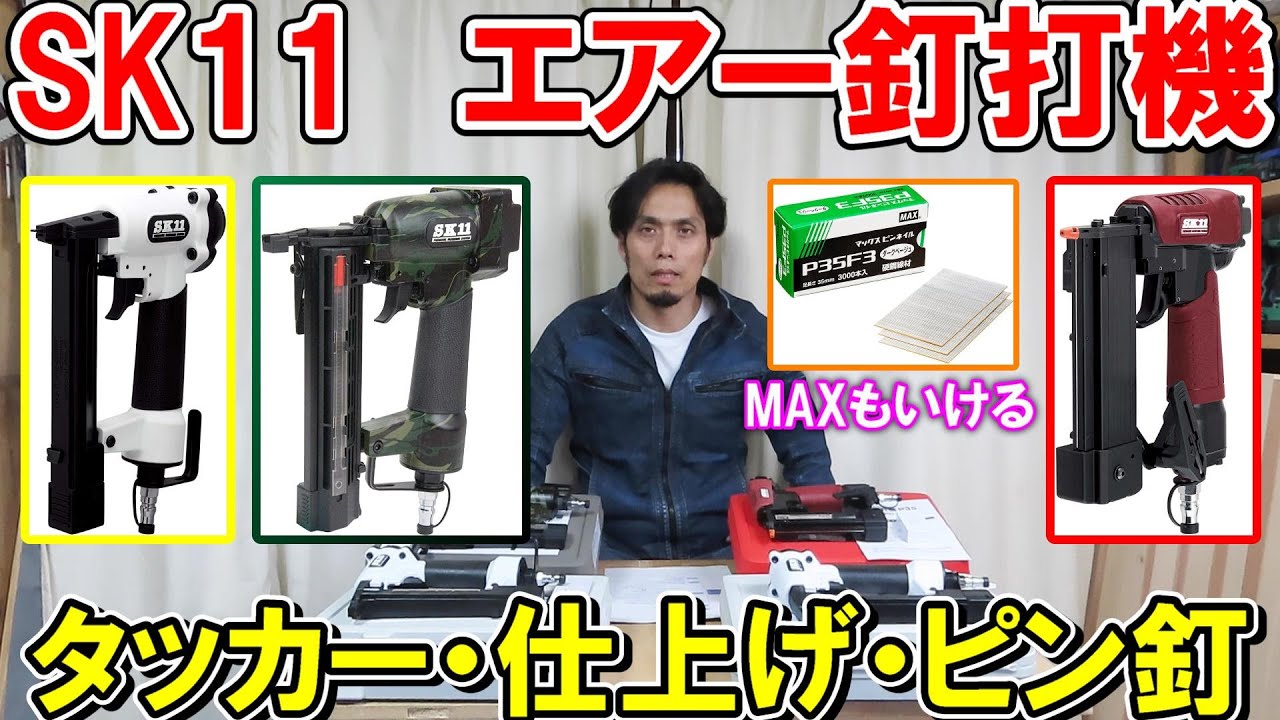 SK11のエアー釘打機　MAXも使えるタッカー・仕上げ（フィニッシュ）・ピン釘色々解説　樹脂とアルミダイキャストどう違う？