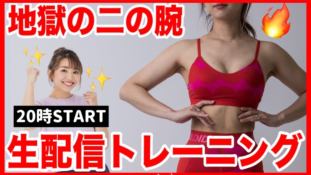 【生配信】ノースリーブが着たいの!!! 地獄の二の腕筋トレで腕に自信持とう!!