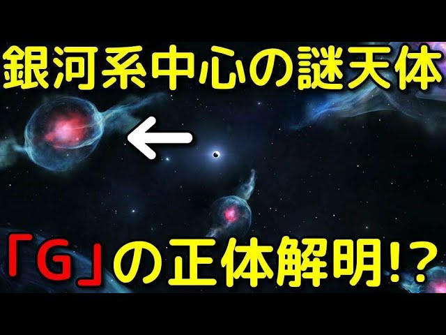 天の川銀河中心部にある謎天体「G」の正体が遂に解明!?