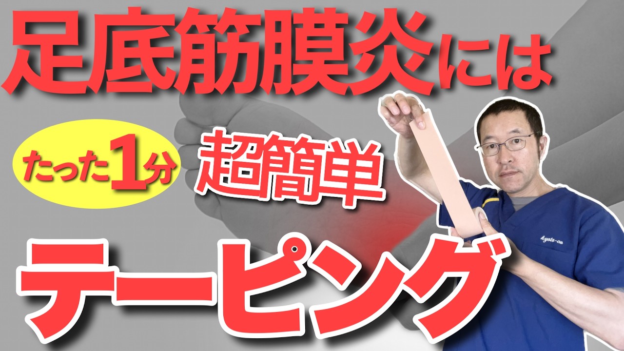 【テープ1枚で激変！】足底筋膜炎の治し方