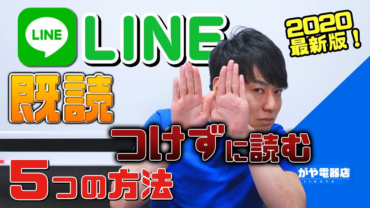 LINEの既読をつけずに読む5つの方法【2020年最新版】
