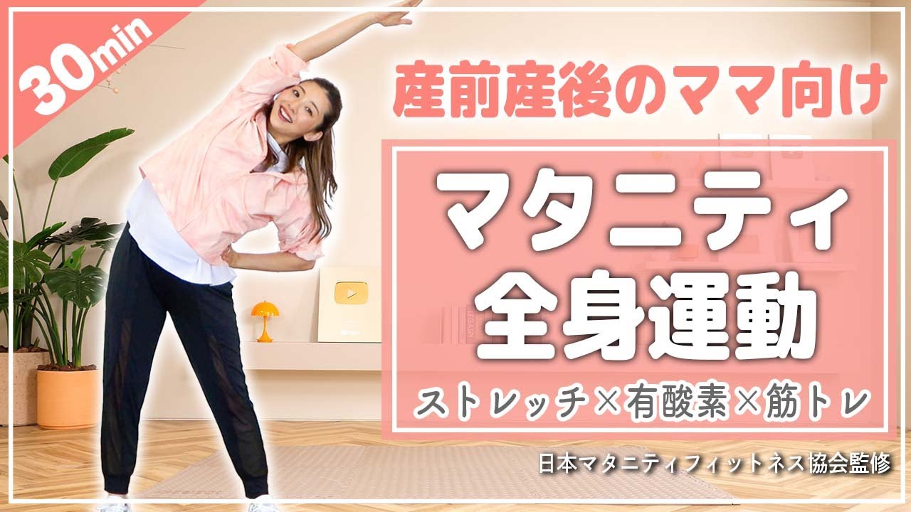 【マタニティ運動30分】妊婦中でも安心してできるストレッチ・有酸素・軽い筋トレのプログラム【体重管理】