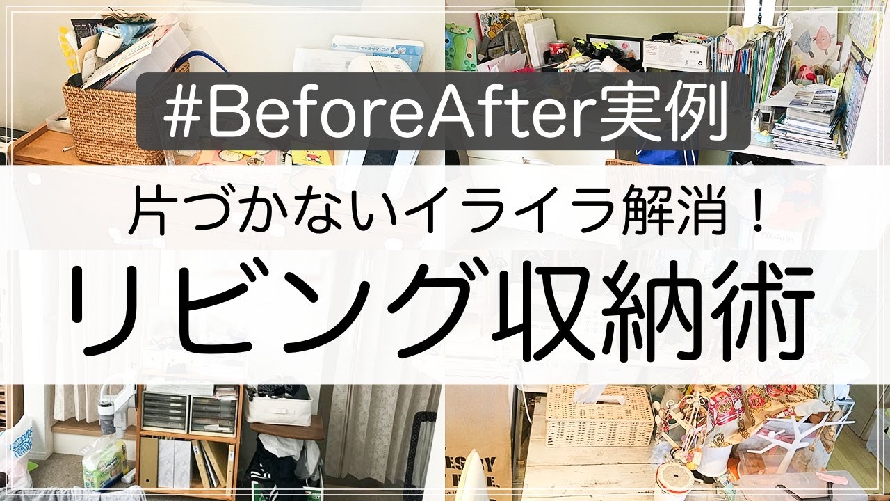 SUB【収納事例】リビング収納を改善してイライラ解消！ビフォーアフター実例集