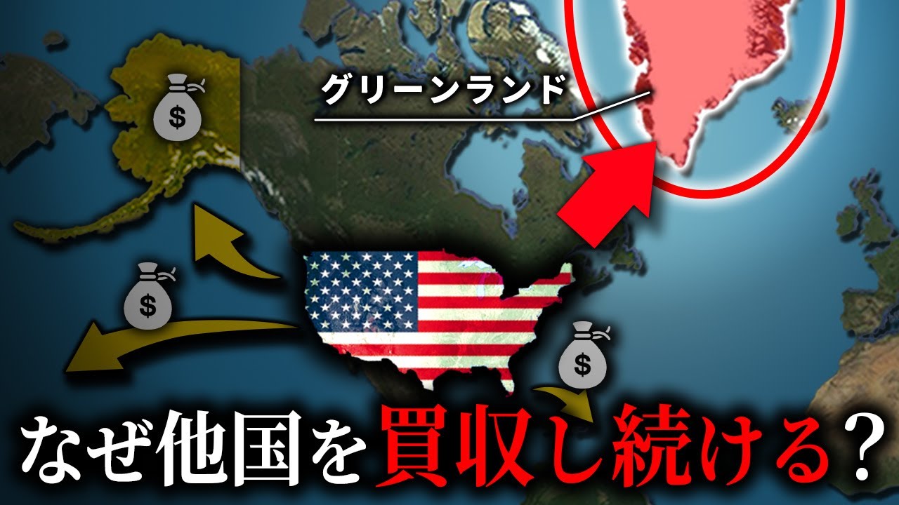 なぜアメリカは領土を買収し続けるのか？【ゆっくり解説】