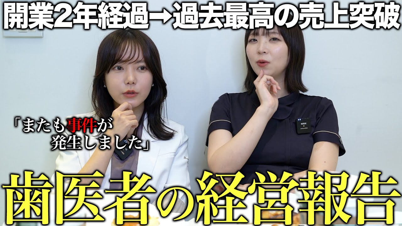 【2025年の報告】借金1億円で開業した２年経った歯医者の経営状況と売上報告したらまた事件が発生したので注意喚起しました。