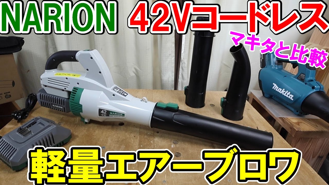 激安NARION（ナリオン）42V軽量強力ブロワとマキタMUB184Dと比較したらパワーは同等だけどレスポンスに差あり