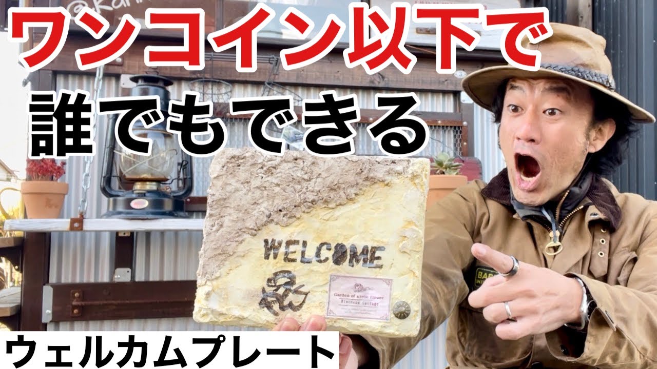 本格的ウェルカムプレートは500円以下で作れます　　　モルタルDIY　【カーメン君】【園芸】【ガーデニング】