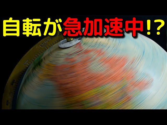地球の自転が急加速中!?一日の長さの過去最短記録を更新