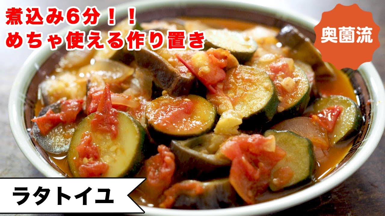 【夏の作り置きの決定版！】煮込み6分！！食べ方いろいろ。夏の野菜不足解消に！＜ラタトイユ＞