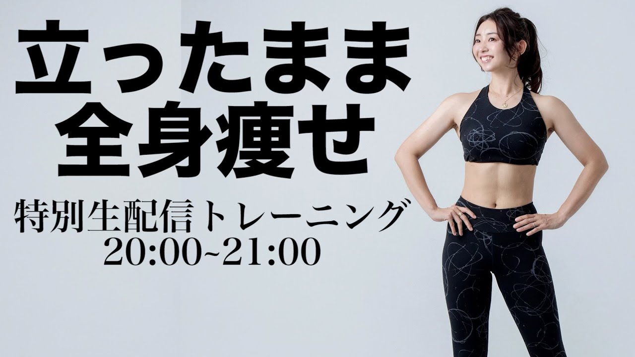 【特別生配信】ファミリー登場!! 立ったまま全身痩せるトレーニング!!【脚・二の腕・お尻】