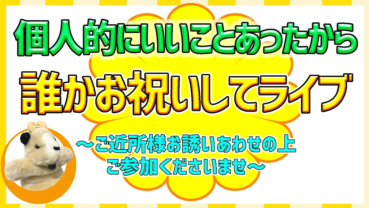 【個人的にいいことがあったから誰かお祝いしてライブ!!】ちょっと嬉しいことがあったので皆様と共有したいなと思ったのでした^^（大した話はないけど）