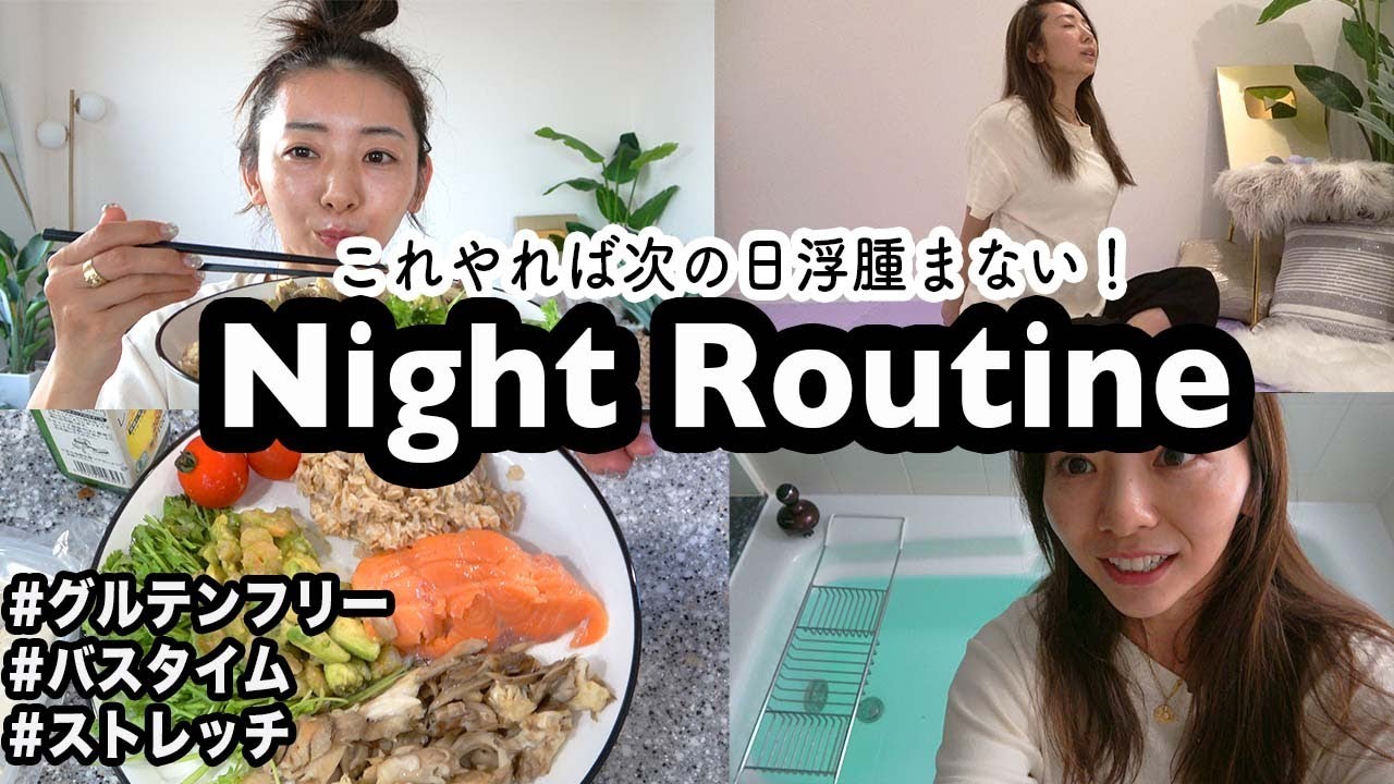 絶対浮腫みたくない日のルーティン！これをやれば見た目-2kgな過ごし方