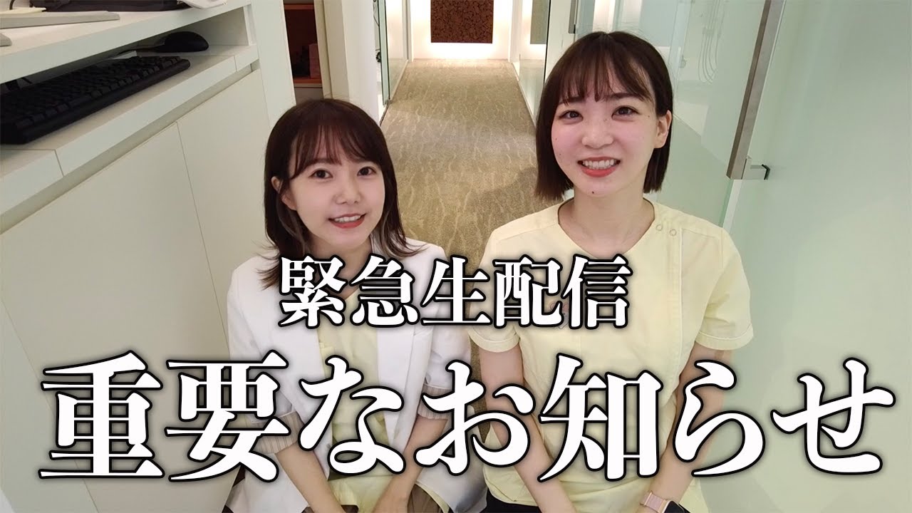 【重要なお知らせ】緊急生配信