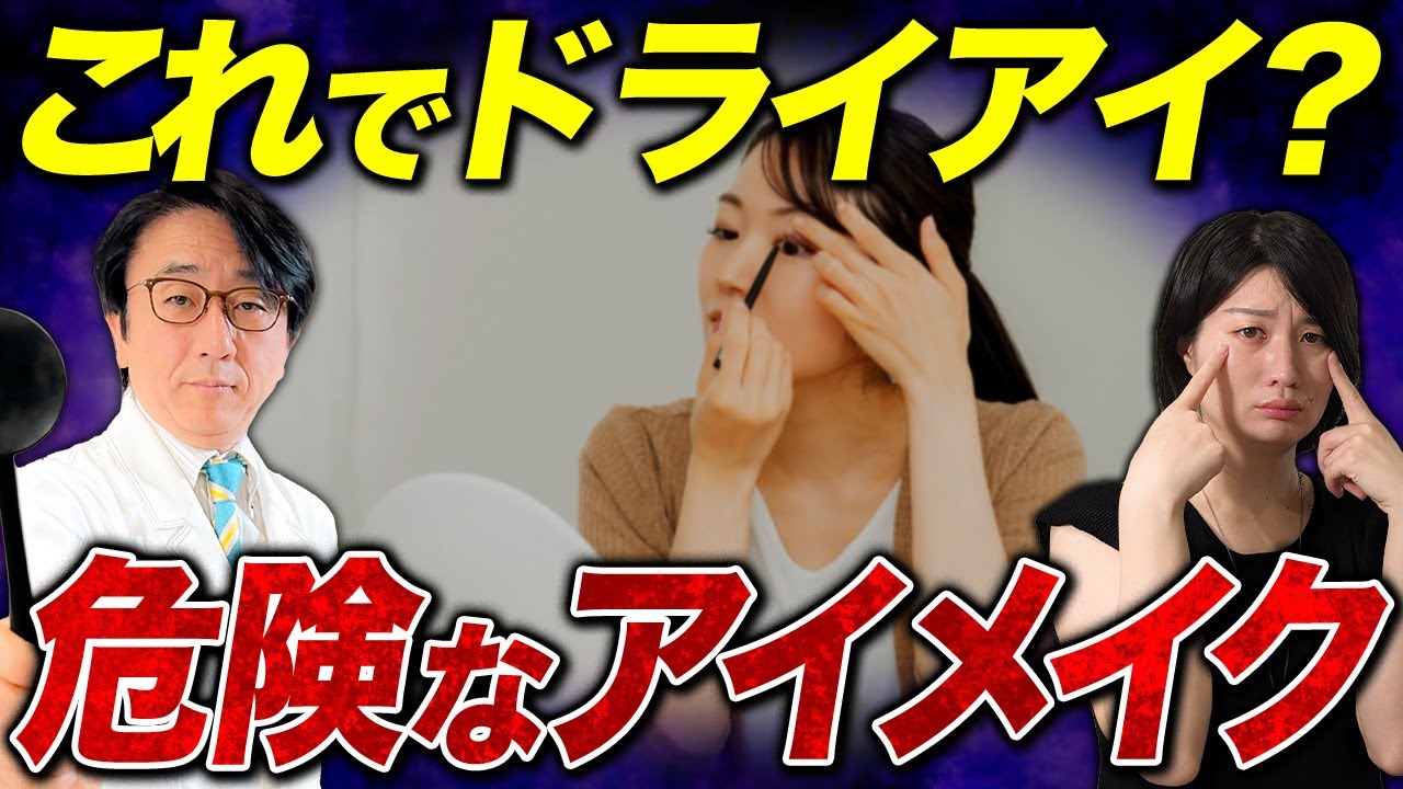 これが原因です。ドライアイになるアイメイクを徹底解説！