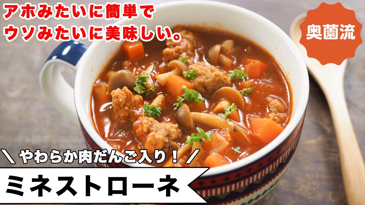 うそみたいに簡単で、うそみたいに美味しいミネストローネ。肉だんご入りで食べ応え十分。作り置けば、間違いなく助かる！！＜ミネストローネ＞