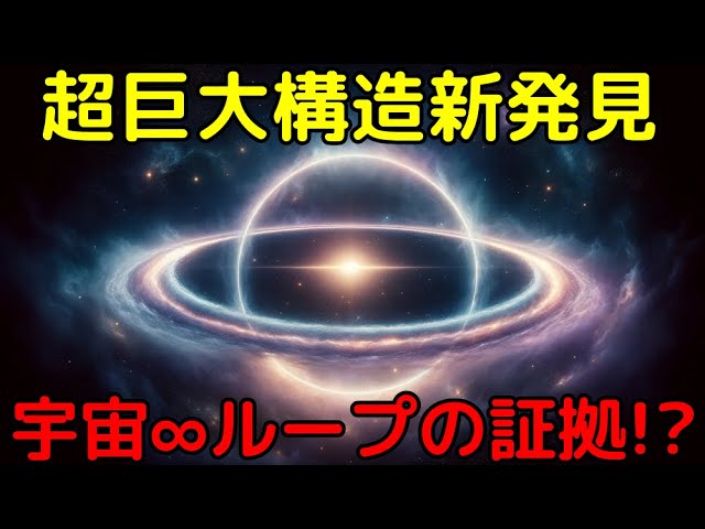 【解説ライブ】「無限ループする宇宙」の痕跡!?理論的にあり得ない新発見の超巨大構造が話題に