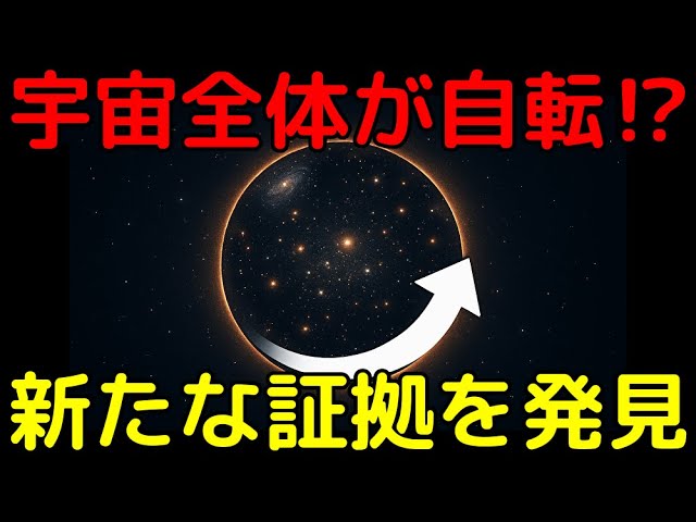 宇宙全体が自転！？定説に反する最新の証拠が話題に