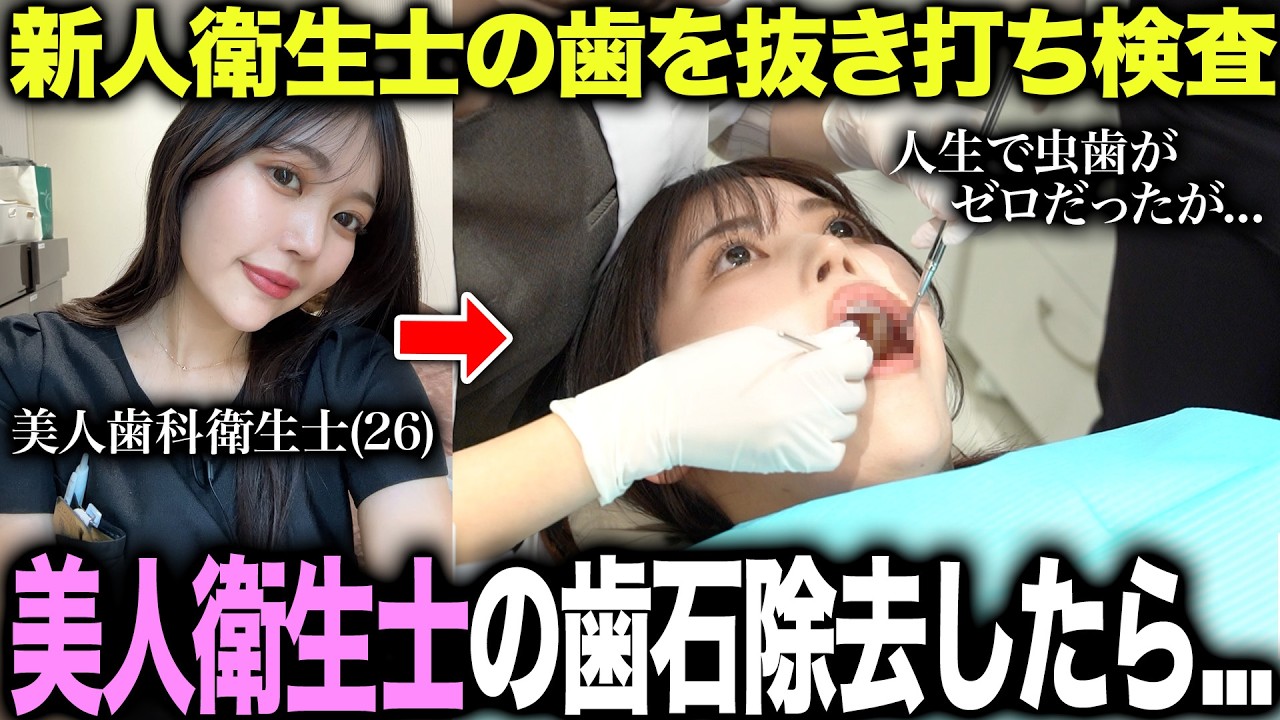 新人の美人歯科衛生士の歯を抜き打ちで歯石チェックしたらまさかの事態が発覚した！？