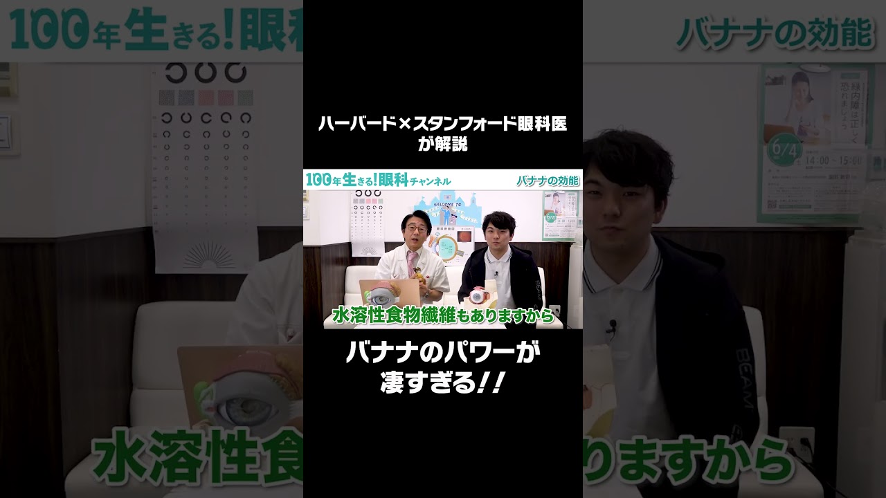 【医師推奨】目と全身に驚くべき効果！バナナのパワーとは？ #shorts