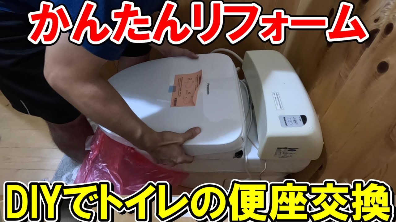 かんたんリフォーム！DIYでトイレの便座交換　Panasonicの注意点を解説しますが他のメーカーでも参考になるよ