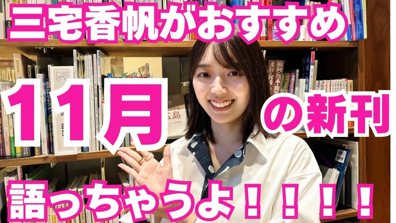 【おすすめ本】三宅香帆が推す！11月の新刊を紹介します