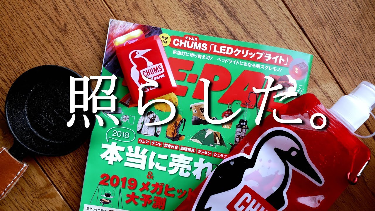 BEPAL 1月号　付録開封　LEDクリップライトの使い道