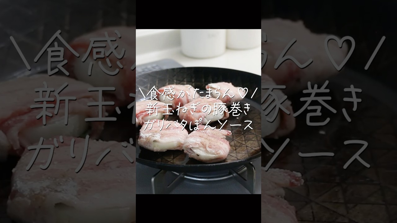 爆裂においしくなっちゃった！新玉ねぎの肉巻きガリパタポンソース　#shorts #新玉ねぎ #肉巻き