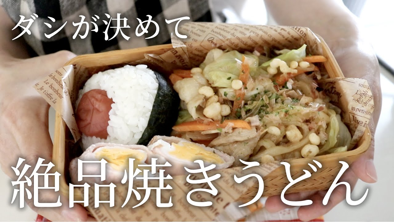 【お弁当作り】やさしい味わいになるよ！キャベツたっぷり焼きうどん弁当bento821