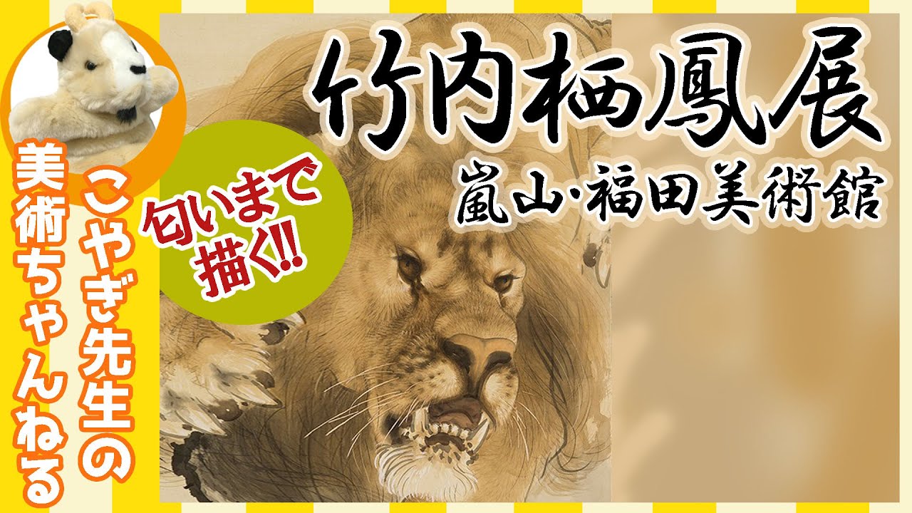 【竹内栖鳳展】福田美術館、渾身の展覧会!!「匂いまで描く!!」竹内栖鳳の美しき日本画の世界